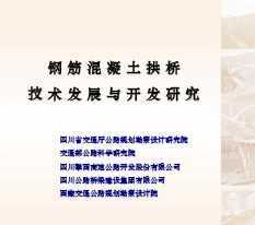 鋼筋混凝土拱橋的技術(shù)發(fā)展與開(kāi)發(fā)研究